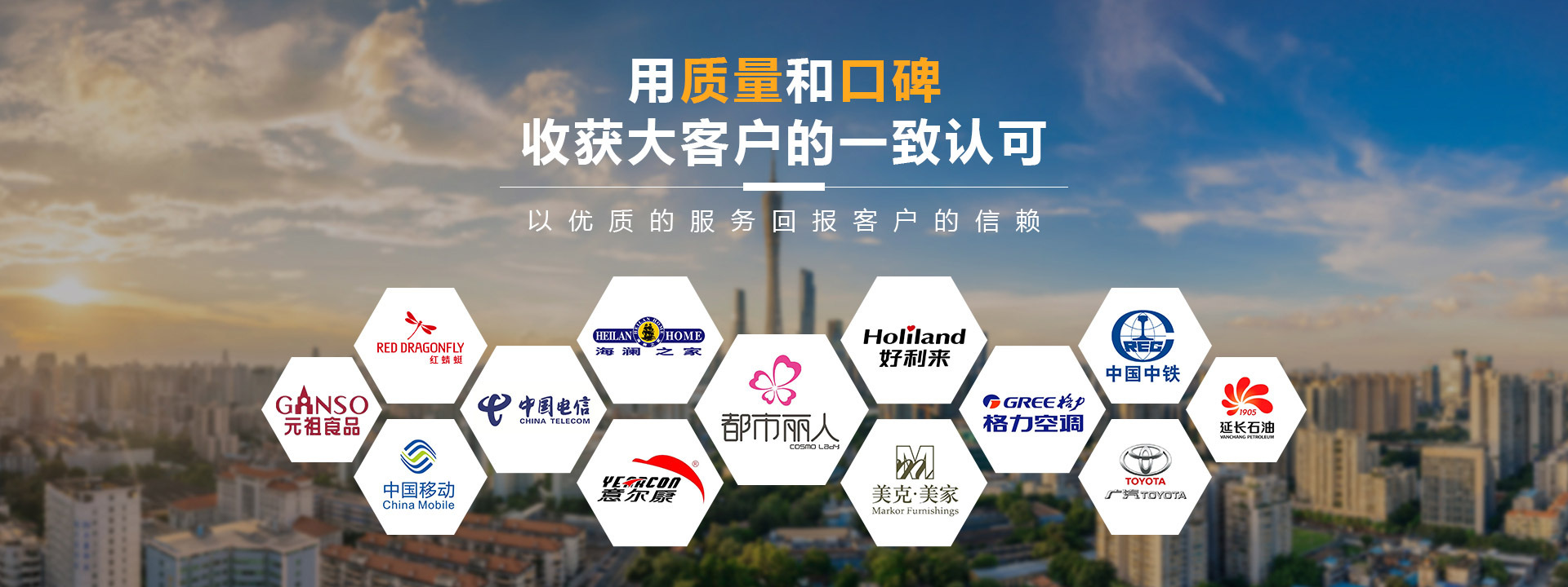 用質量和口碑收獲大客戶的一致認可